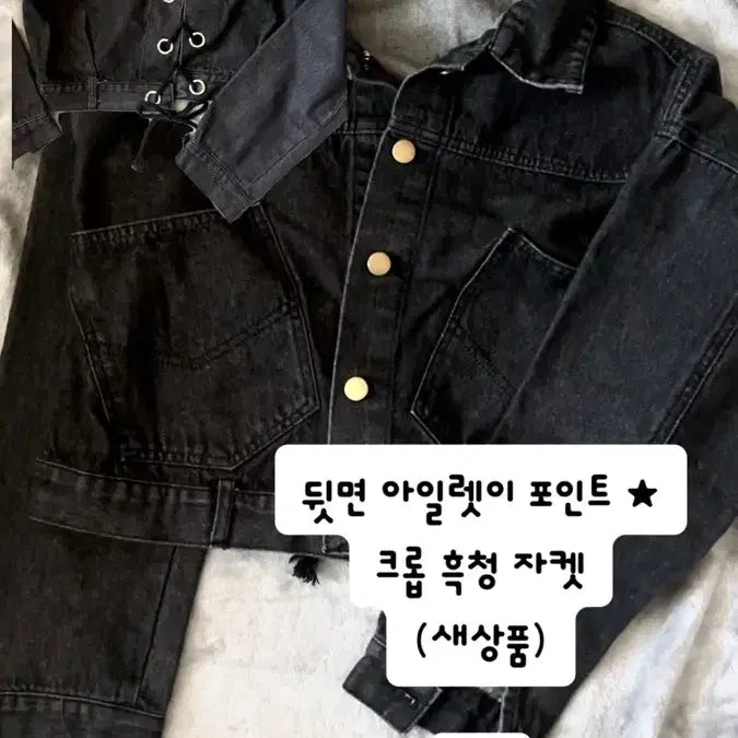 [BUNJANG] Black Denim Crop Jacket with Eyelet Corset / 흑청 크롭 데님자켓 아일렛 코르셋