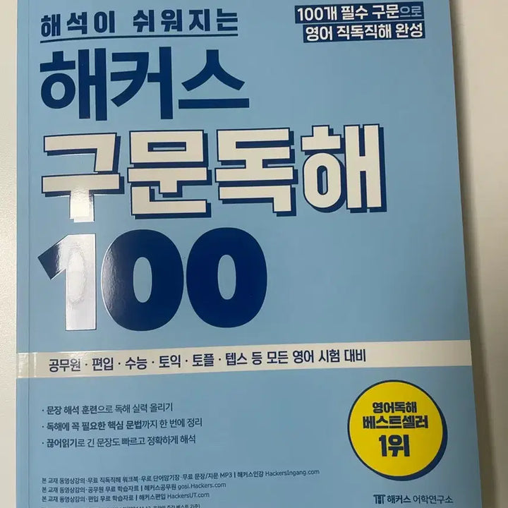[BUNJANG] Hackers Sentence Reading 100 Textbook / 해커스 구문독해 100