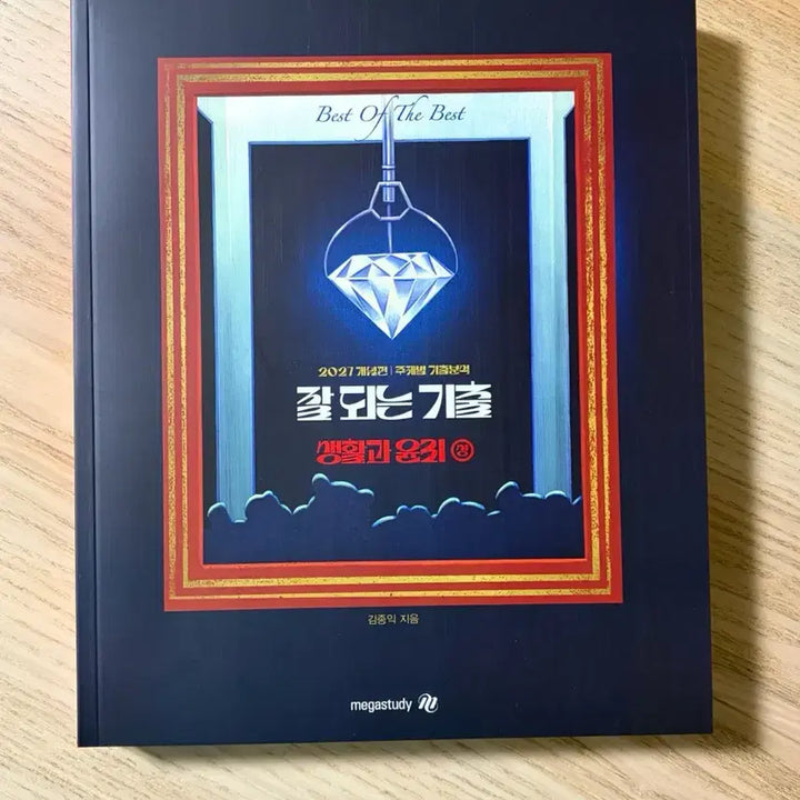 [BUNJANG] Kim Jongik 2027 Life and Ethics Study Guide / 2027 잘 되는 기출 생활과 윤리 상하ㅣ생윤ㅣ김종익