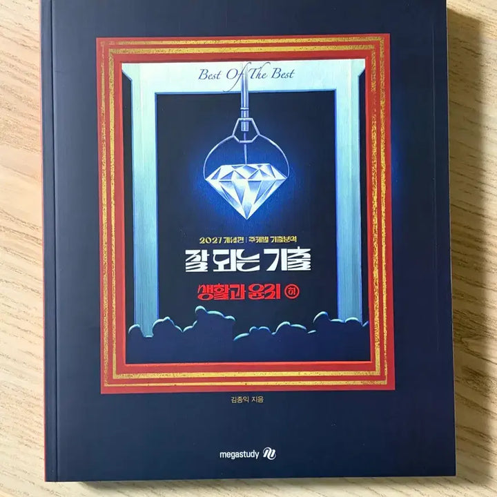 [BUNJANG] Kim Jongik 2027 Life and Ethics Study Guide / 2027 잘 되는 기출 생활과 윤리 상하ㅣ생윤ㅣ김종익