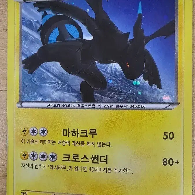 [BUNJANG] Zekrom BW Card / 제크로무 BW