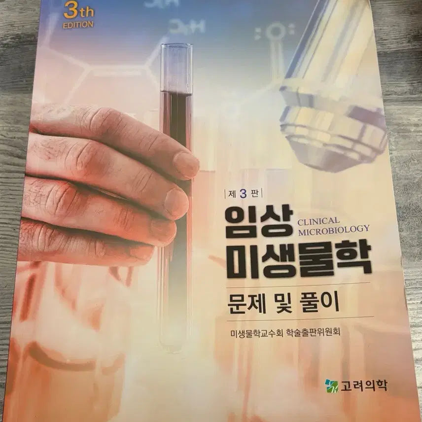 [BUNJANG] Koryeo Medical Clinical Microbiology Textbook / 고려의학 임상미생물학 문제 및 풀이