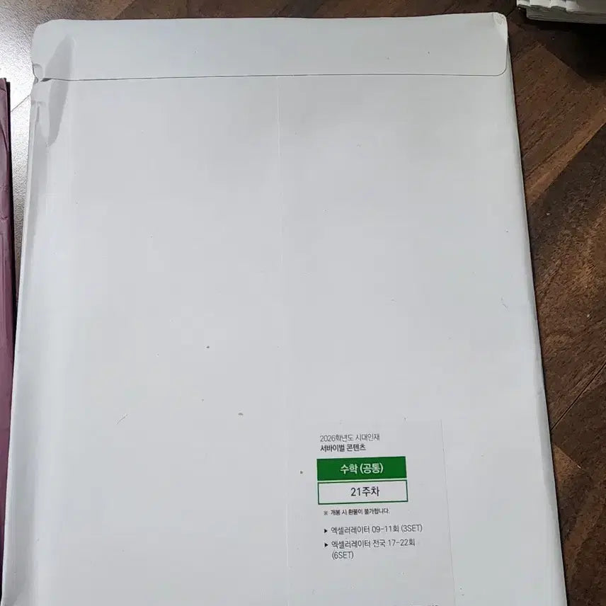 [BUNJANG] Sidae Injae Calculus Accelerator 21st Week Exam / 시대인재 서바이벌 콘탠츠 수학 미적분 엑셀러레이터 21주차 판매합니다