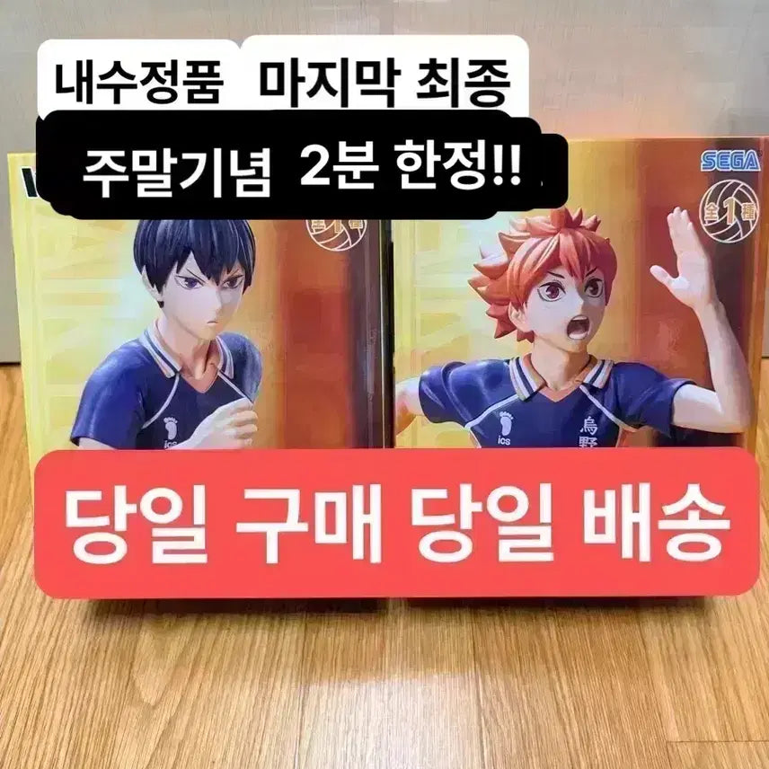 [BUNJANG] Haikyu Hinata & Kageyama Figure / (미개봉,현물)1세트세가 하이프리미엄 하이큐 히나타 카게야마 피규어 일괄