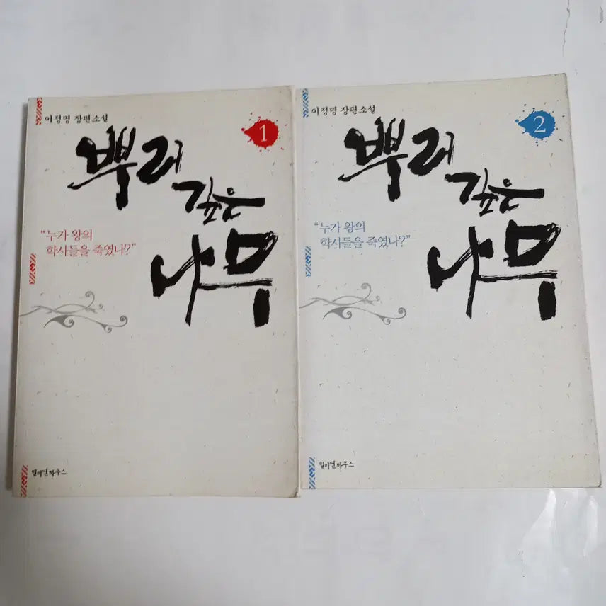 [BUNJANG] Deep Rooted Tree Vol. 1 + Vol. 2 Set / 뿌리깊은 나무 1권+2권 세트