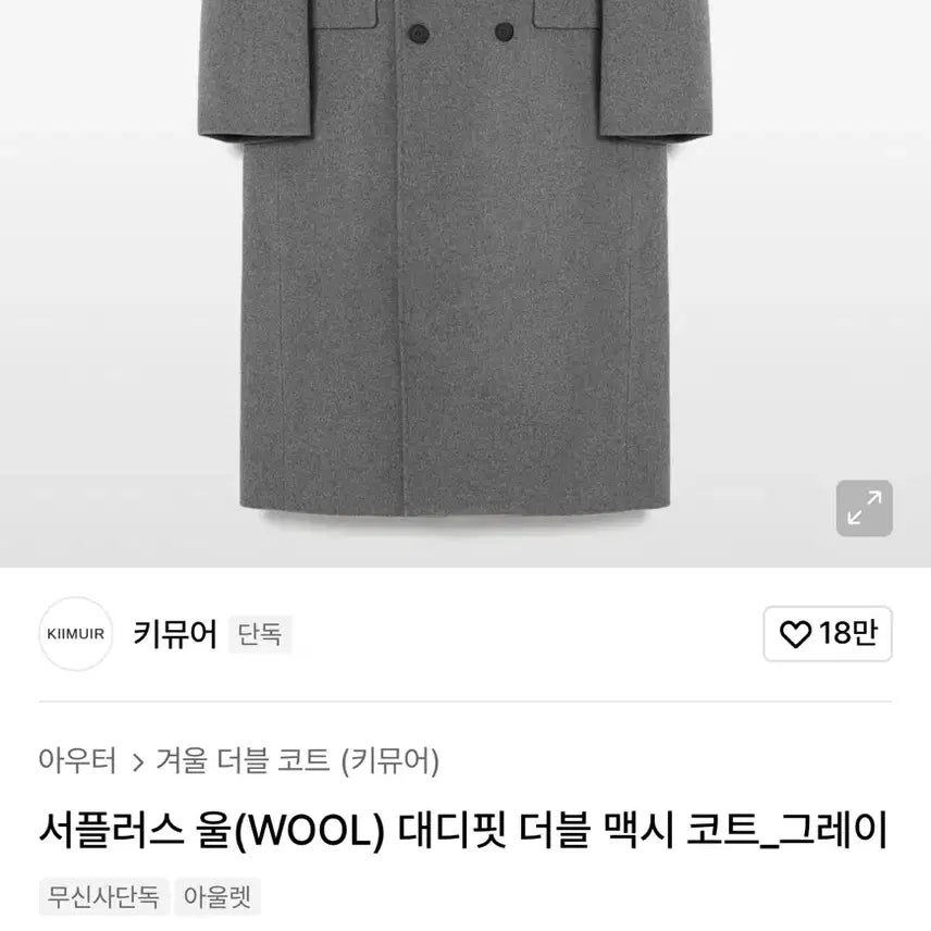 [BUNJANG] Cravity Woobin Daddyfit Double Coat / 키뮤어 울 대디핏 더블 코트 그레이 색상 판매