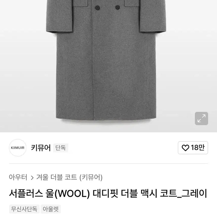 [BUNJANG] Cravity Woobin Daddyfit Double Coat / 키뮤어 울 대디핏 더블 코트 그레이 색상 판매