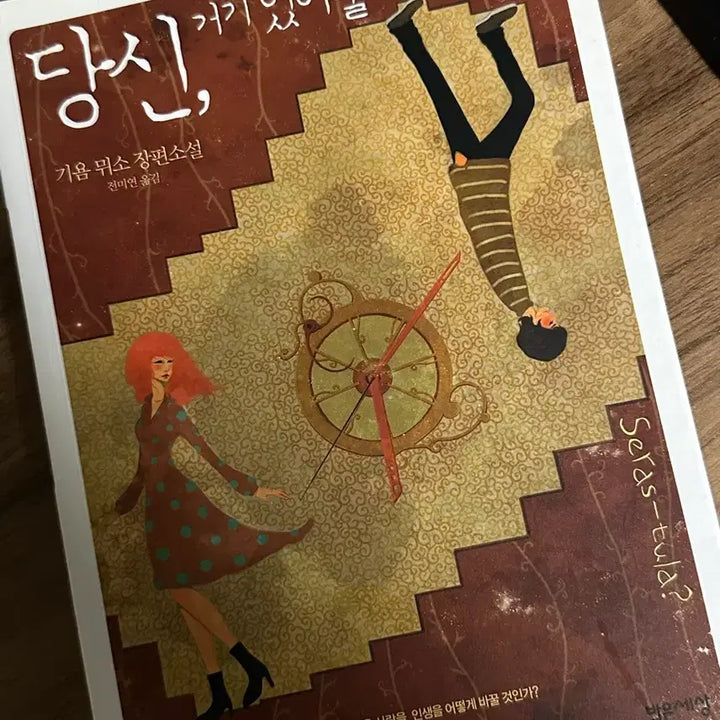 [BUNJANG] Guillaume Musso Novel / 당신 거기 있어줄래요? 소설책 기욤 뮈소