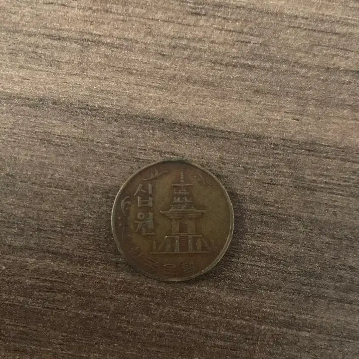 [BUNJANG] 1969 10 Won Coin / 주말 할인 1969년 10원