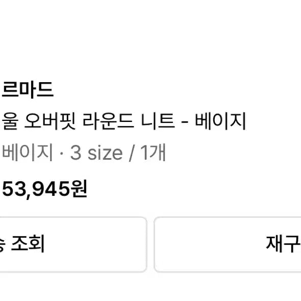 [SOLD OUT] 르마드/베이지 울 니트