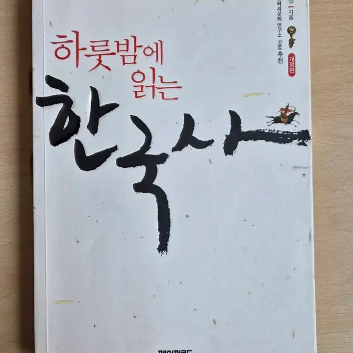 [BUNJANG] A Night's Read Korean History Book / 하룻밤에 읽는 한국사