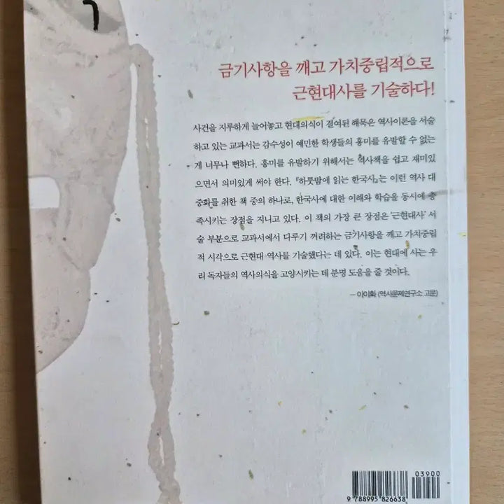 [BUNJANG] A Night's Read Korean History Book / 하룻밤에 읽는 한국사
