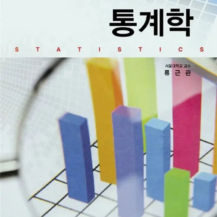 [BUNJANG] Statistics Ryoo Geun-kwan Textbook / 통계학 류근관 법문사 대학 교재