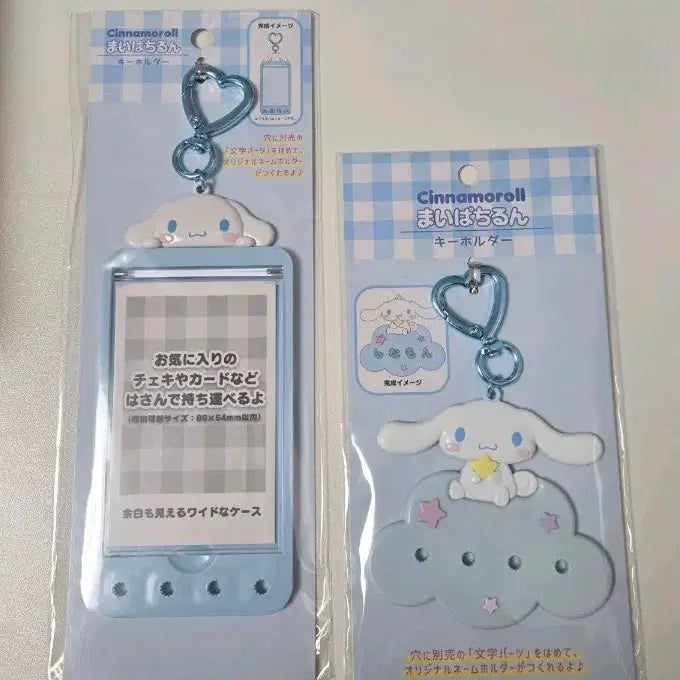 [BUNJANG] Sanrio Cinnamoroll Keyring (2) / 산리오 마이파치룬 키홀더2개 시나모롤