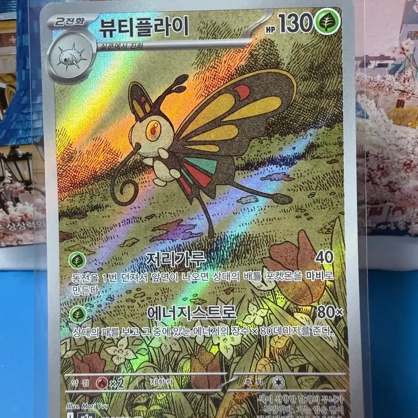 [SOLD OUT] 포켓몬카드 뷰티플라이 AR