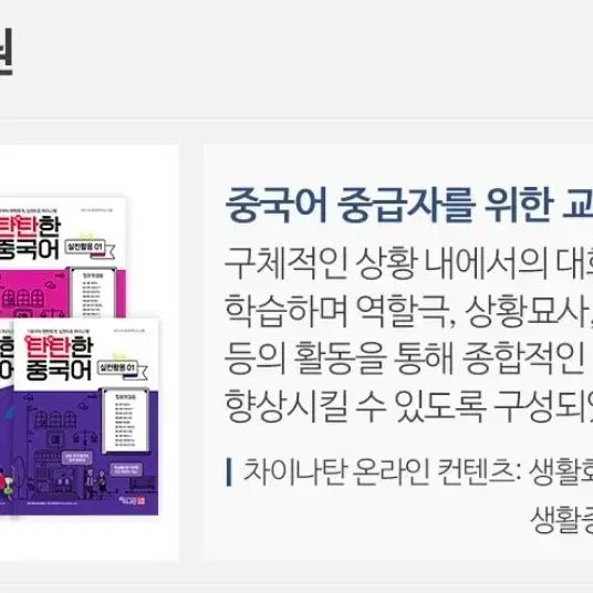 [BUNJANG] ChinaTan Chinese Language Learning Books / [새상품] 차이나탄 탄탄한 중국어