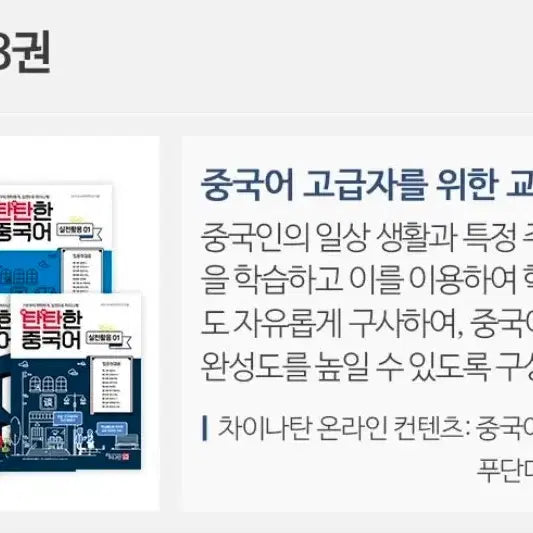 [BUNJANG] ChinaTan Chinese Language Learning Books / [새상품] 차이나탄 탄탄한 중국어