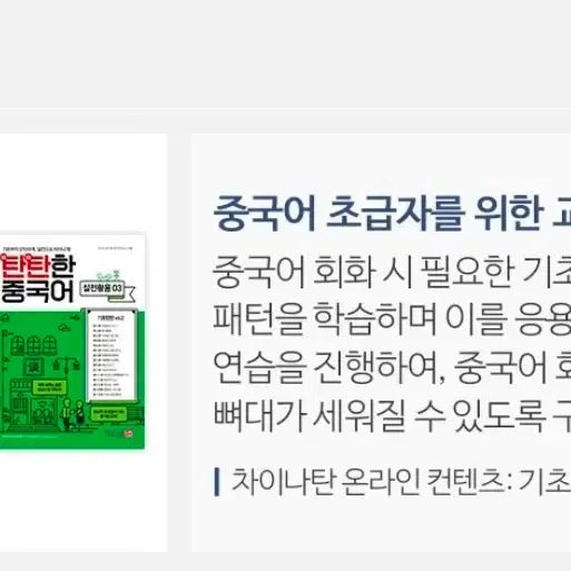 [BUNJANG] ChinaTan Chinese Language Learning Books / [새상품] 차이나탄 탄탄한 중국어