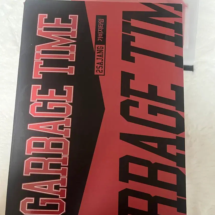 [BUNJANG] Garbage Time Funding Box, Single Volume Book / 급처)가비지타임 단행본,펀딩박스