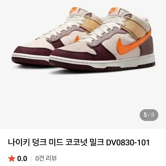 [BUNJANG] Nike Dunk Mid Coconut Milk Sneakers / 280 나이키 덩크 미드 코코넛 밀크 운동화 [1094]