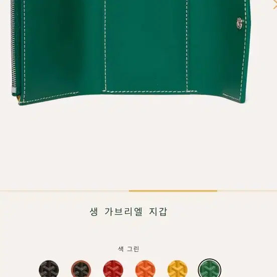 [SOLD OUT] 고야드 반 지갑 생 가브리엘 지갑 그린