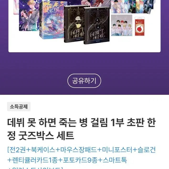 [BUNJANG] TESTAR 1st Edition Goods Box Set (Sealed) / 한정판 데못죽 1부 초판  굿즈 박스 세트 (미개봉)