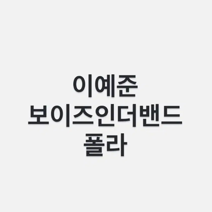 [SOLD OUT] 연뮤 폴라 양도