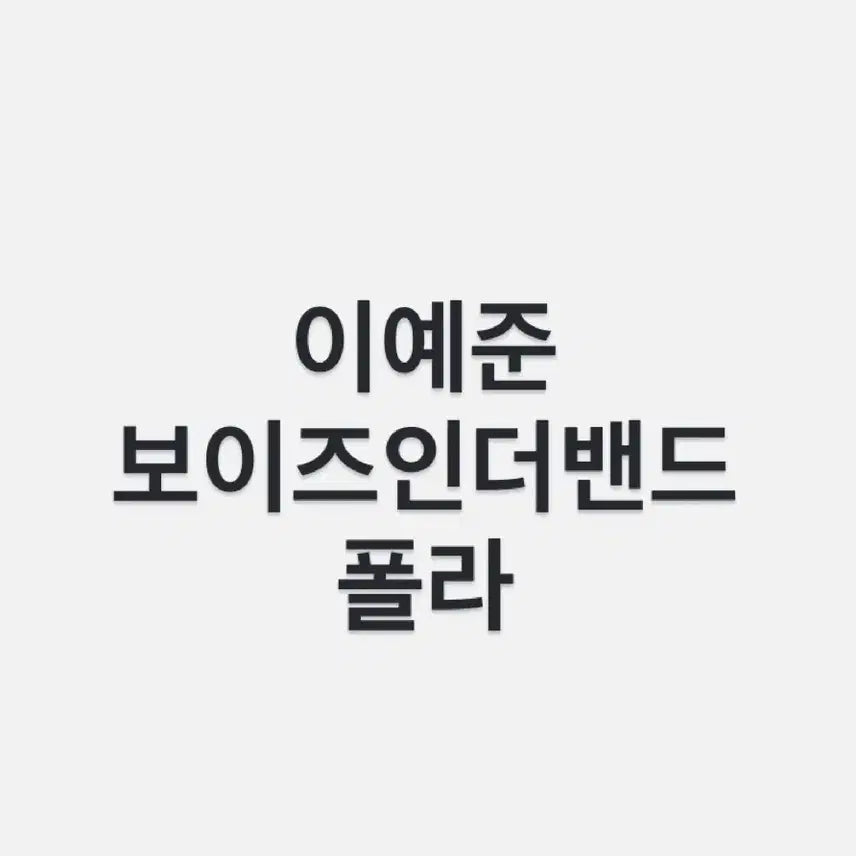 [SOLD OUT] 연뮤 폴라 양도