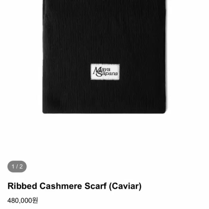 [BUNJANG] Maya Sapana Cashmere Black Muffler / Maya Sapana 캐시미어 블랙 머플러 새상품