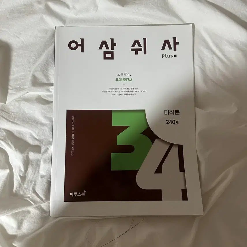 [BUNJANG] Eosamswisa Calculus Set / 어삼쉬사 미적분