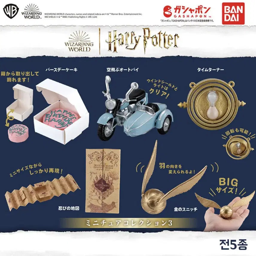[BUNJANG] Bandai Harry Potter Miniature Gacha Set / 해리포터 반다이 미니어쳐 가챠 케이크 오토바이 타임터너