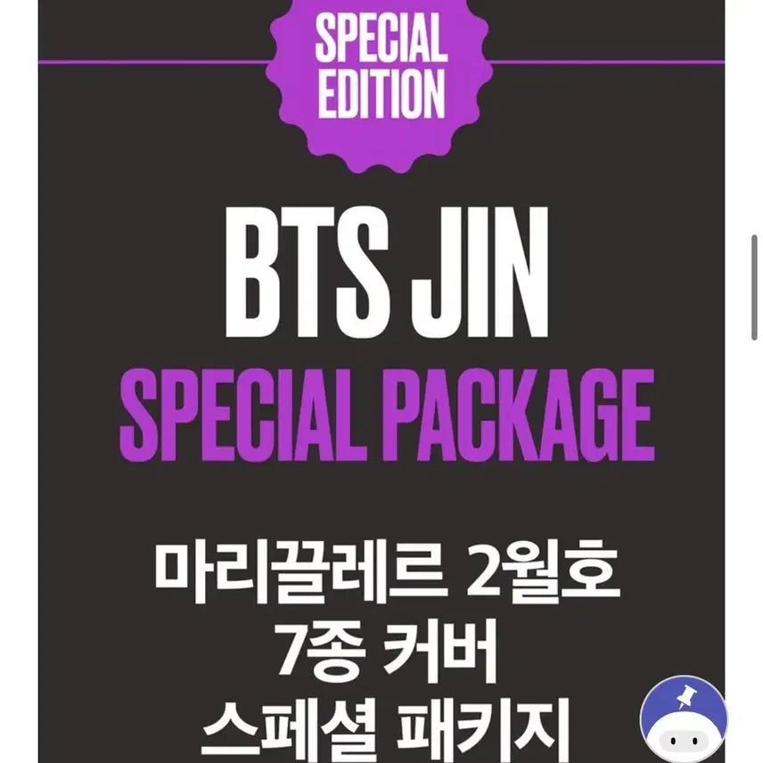 마리끌레르 잡지 방탄소년단 BTS 진 표지(2026년 2월호) (H형)