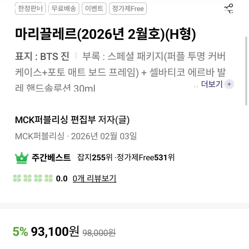 마리끌레르 잡지 방탄소년단 BTS 진 표지(2026년 2월호) (H형)