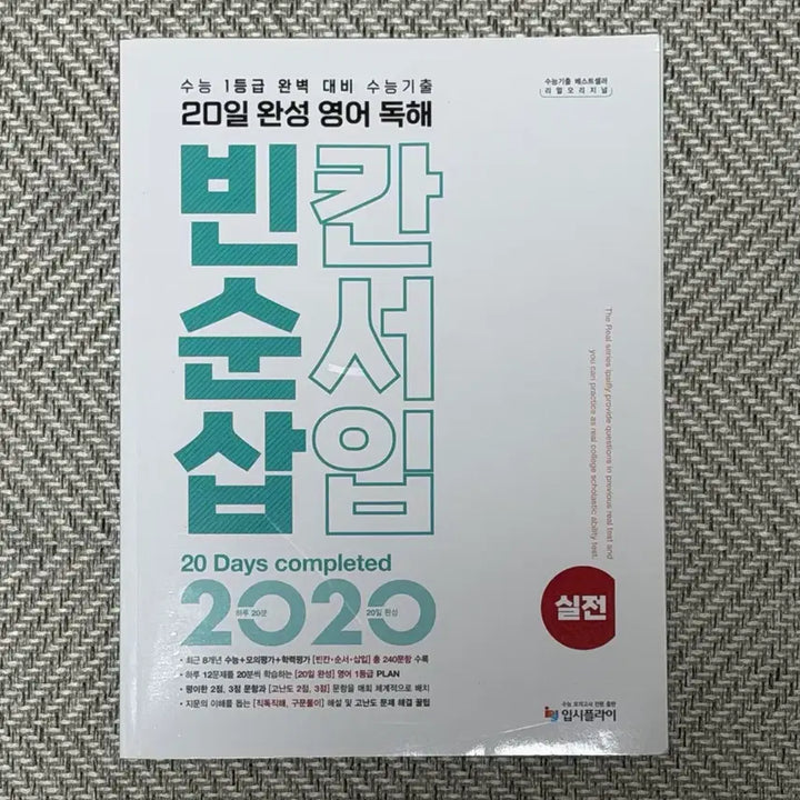 [BUNJANG] SAT English: Blank, Order, Insertion Textbook / 수능 영어 빈칸 순서 삽입 빈순삽