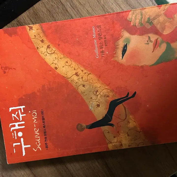 [BUNJANG] Guillaume Musso Book / 기욤뮈소 소설책 구해줘