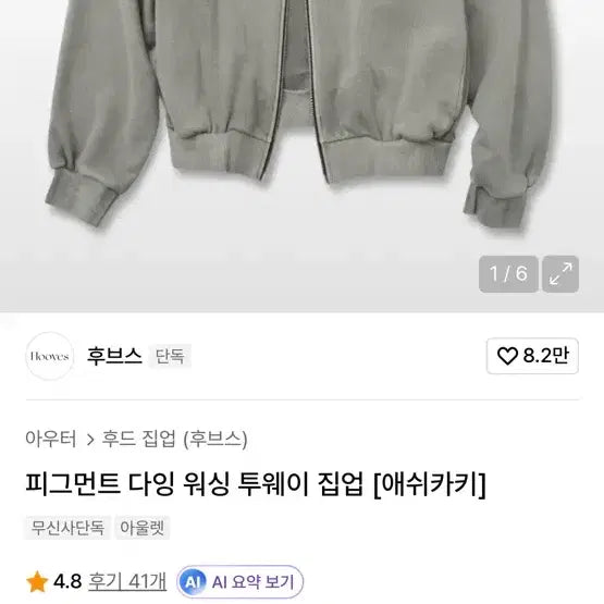[BUNJANG] Hubs Pigment Dye Washed Two-Way Zip-Up [Ash Khaki] / 후브스 피그먼트 다잉 워싱 투웨이 집업 [애쉬카키]