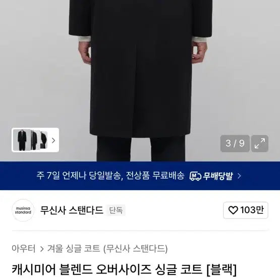 [BUNJANG] Cashmere Blend Oversized Single Coat [Black] / 캐시미어 블렌드 오버사이즈 싱글 코트 [블랙]