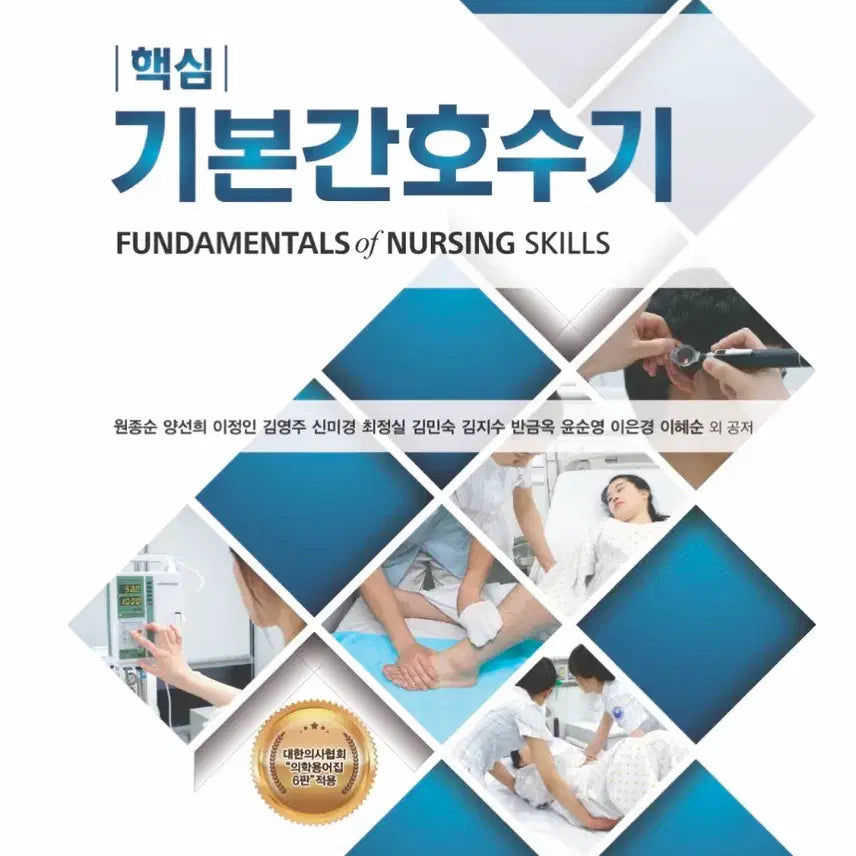 [BUNJANG] Basic Nursing Skills Textbook / 핵심 기본간호수기 4판