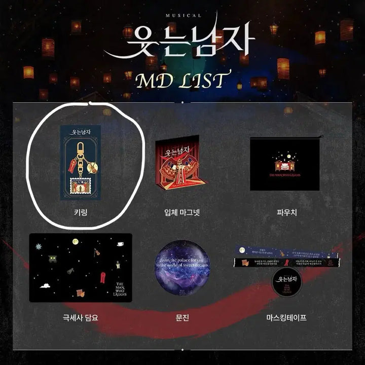 [SOLD OUT] 2025 웃는남자 MD 뮤지컬 키링