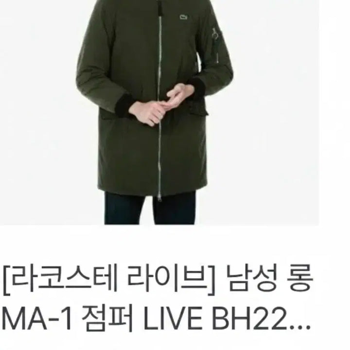 [BUNJANG] Lacoste MA-1 Bomber Jacket (Khaki) / 라코스테 남성 롱 MA-1 점퍼 카키 95사이즈 90사이즈 커플