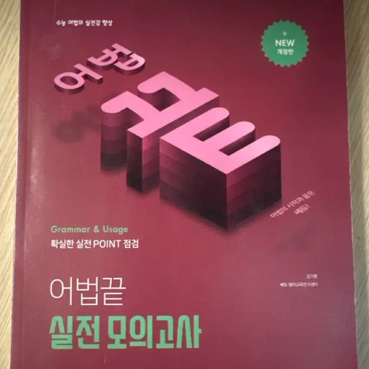 [BUNJANG] High School English Grammar Practice Exam / 고3 어법끝 실전 모의고사 팝니다(하자 있음)