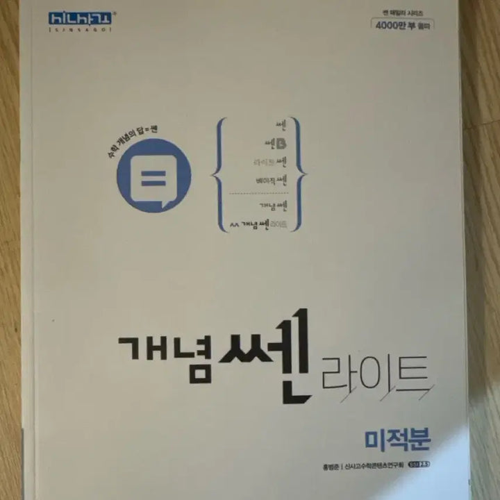 [BUNJANG] Concept Light Calculus Textbook / 새상품 고3 개념 쎈 라이트 미적분 팝니다