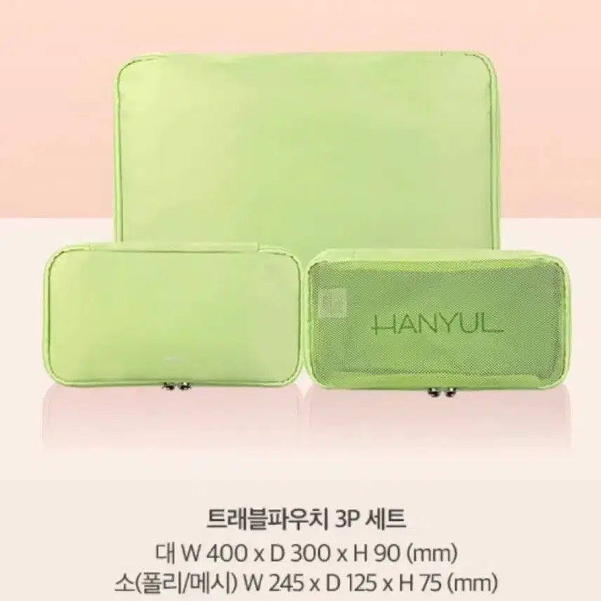 [BUNJANG] HANYUL Travel Pouch Set / 한율 여행용 파우치 3P 세트
