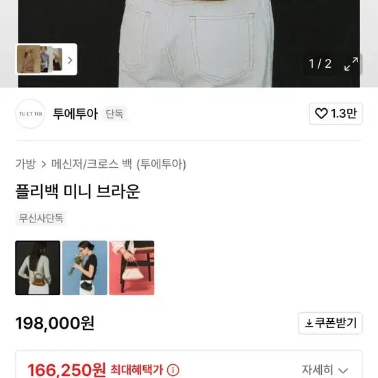 [BUNJANG] 22A Mini Bag Brown / 투에투아 플리백 미니백 브라운