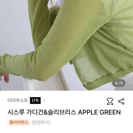 [BUNJANG] The Last Sheer Cardigan &amp; Sleeveless - Apple Green / 더라우스트 시스루 가디건&amp;슬리브리스 APPLE GREEN