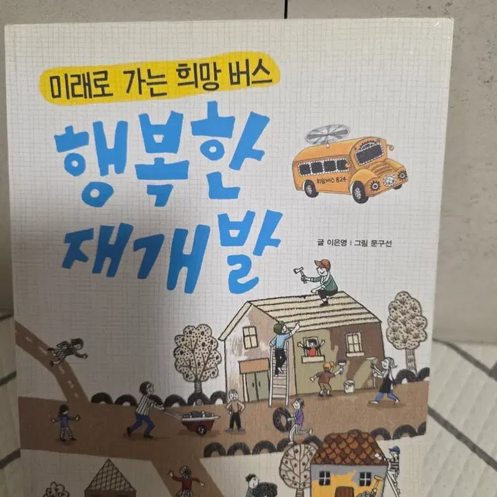 [BUNJANG] Hope Bus to the Future Book / 미래로 가는 희망 버스 (책)