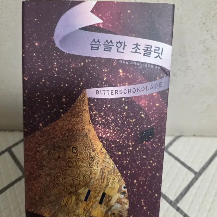 [BUNJANG] Miriam Pressler Novel / 씁쓸한 초콜릿 소설책 미리암 프레슬러