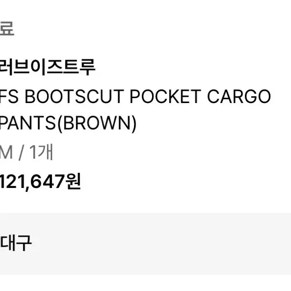 [BUNJANG] Love Is True Pants / 러브이즈트루 팬츠/ 온라인 구매불가