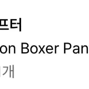 [BUNJANG] Sculptor Cotton Boxer Shorts M / 스컬프터 코튼 복서 팬츠 반바지 M