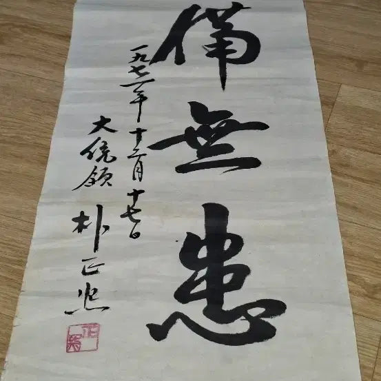 [BUNJANG] Park Chung-hee Calligraphy Photograph / 30    80 센치 박정희대통령  서예 사진참조